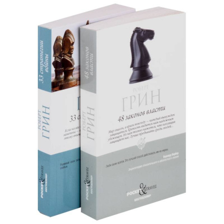 Общественные и гуманитарные науки, книга Комплект 48 законов власти и 33 стратегии войны (2 книги)