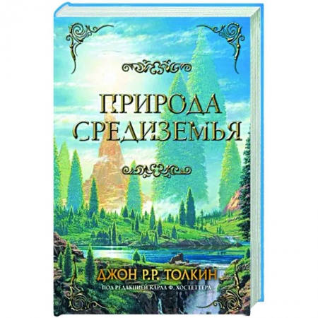 Фантастика, фэнтези, книга Природа Средиземья