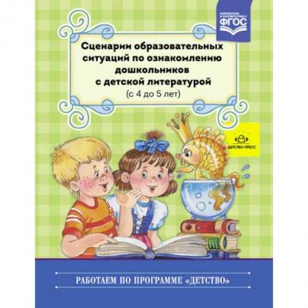 Учителям, педагогам, воспитателям, книга Сценарии образовательных ситуаций с 4 до 5 лет
