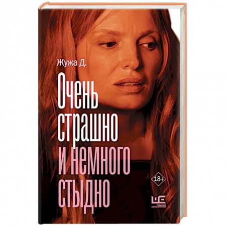 Классика, современная литература, книга Очень страшно и немного стыдно
