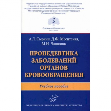Специальная медицина, книга Пропедевтика заболеваний органов кровообращения