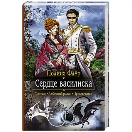 Фантастика, фэнтези, книга Сердце василиска