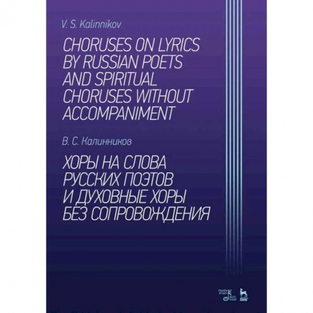Музыкальная школа, книга Хоры на слова русских поэтов и духовные хоры без сопровождения. Ноты