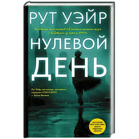 Детективы, триллеры, книга Нулевой день