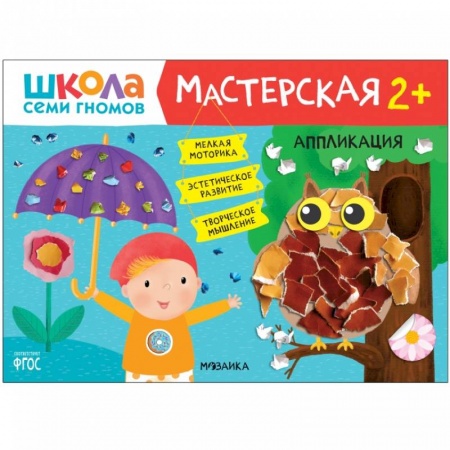 Книги для дошкольников (4-6 лет), книга Аппликация