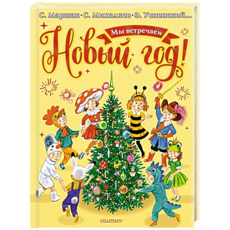 Сказки, книга Мы встречаем Новый год!