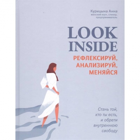 Достижение успеха в жизни, книга Look Inside: рефлексируй, анализируй, меняйся