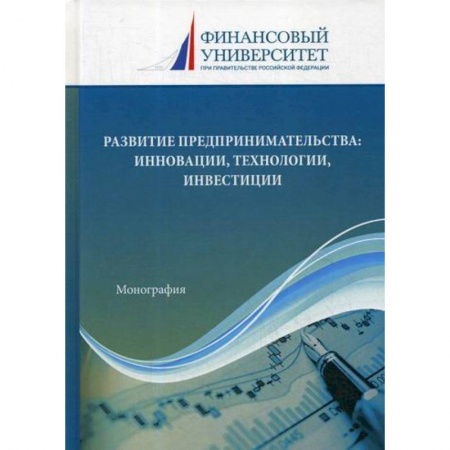 Торговля. Логистика, книга Развитие предпринимательства: инновации, технологии, инвестиции
