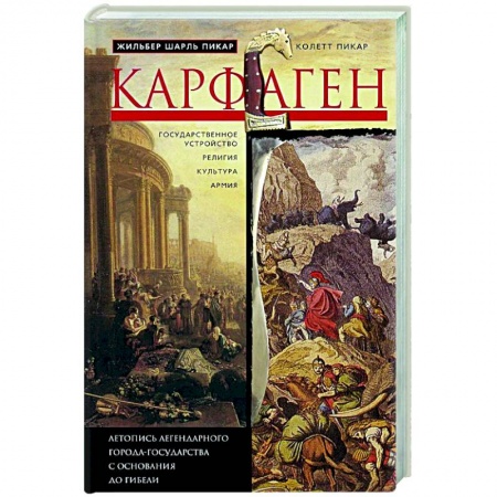Всемирная история, книга Карфаген. Летопись легендарного города-государства с основания до гибели