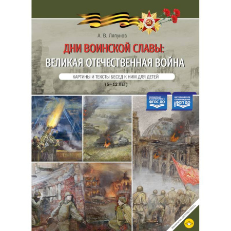 История войн, книга Дни воинской славы: Великая Отечественная война. Картины и тексты бесед к ним для детей (5-12 лет)