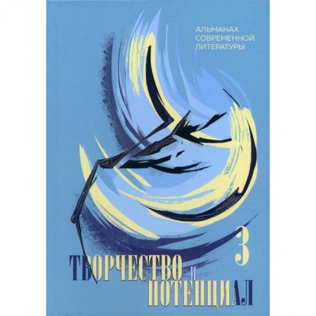 Классика, современная литература, книга Творчество и потенциал. Альманах современной литературы. Выпуск 3