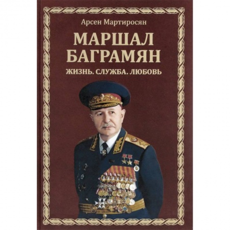 Мемуары, биографии, книга Маршал Баграмян. Жизнь. Служба. Любовь
