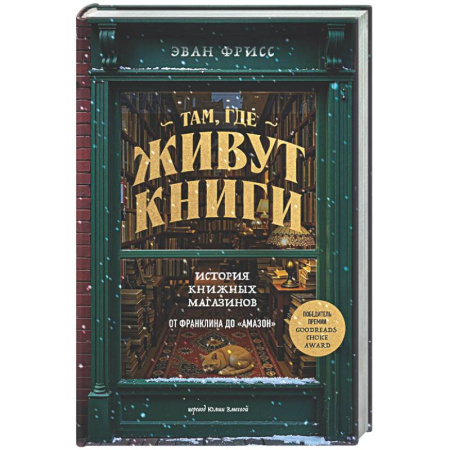 Классика, современная литература, книга Там, где живут книги. История книжных магазинов от Франклина до 'Амазон'