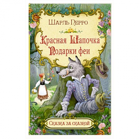 Сказки, книга Красная шапочка. Подарки феи