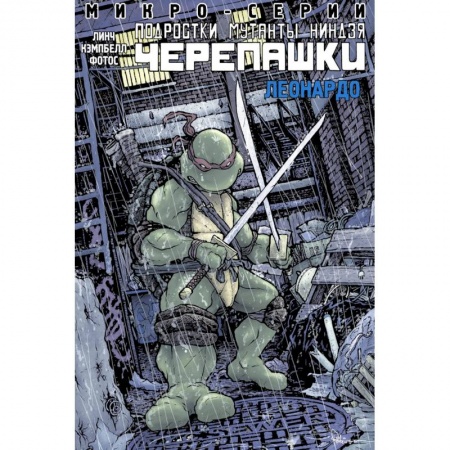 Фантастика, фэнтези, книга Подростки Мутанты Ниндзя Черепашки, микро-серии, Леонардо