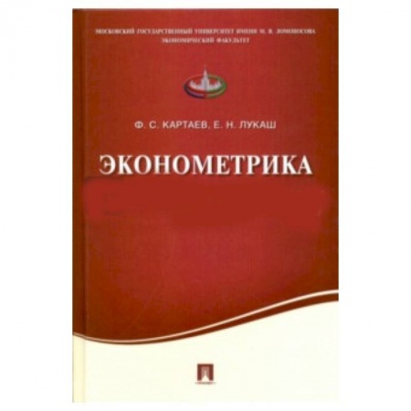 Книги, книга Эконометрика. Учебное пособие
