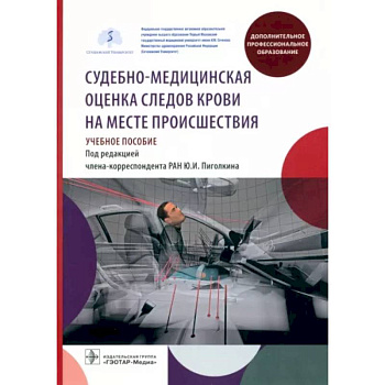 Судебно-медицинская оценка следов крови на месте происшествия: Учебное пособие Судебно-медицинская оценка следов крови на месте происшествия: Учебное пособие