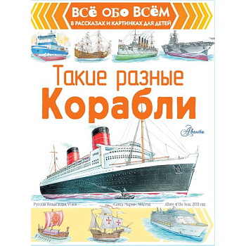 Такие разные корабли Такие разные корабли