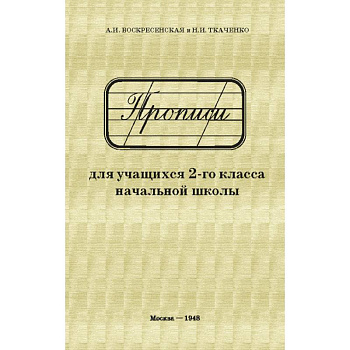 Прописи для учащихся. 2 класс начальной школы Прописи для учащихся. 2 класс начальной школы