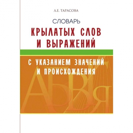 Учебная литература, книга Словарь крылатых слов и выражений с указан.значений и происхождения