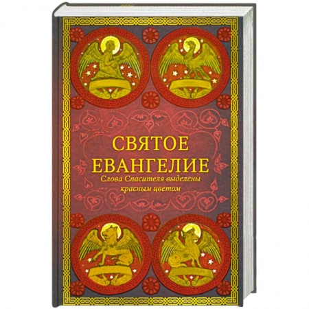 Христианство, книга Святое Евангелие.Слова спасителя выделены красным цветом