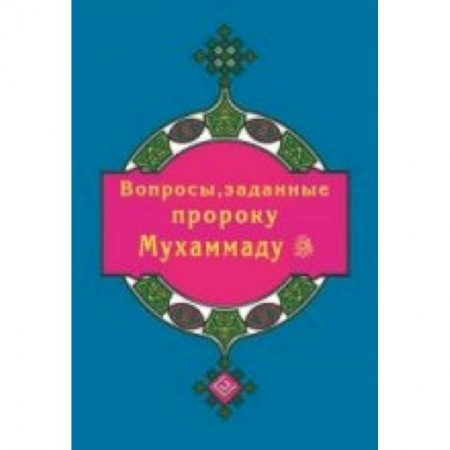 Книги, книга Вопросы, заданные пророку Мухаммаду