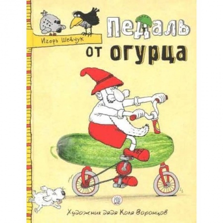 Сказки, книга Педаль от огурца