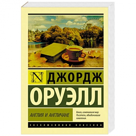 Классика, современная литература, книга Англия и англичане