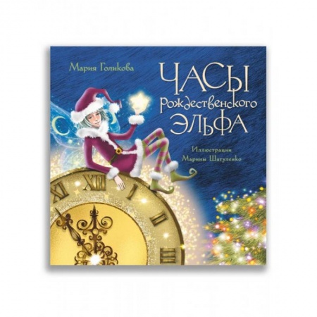 Сказки, книга Часы рождественского эльфа