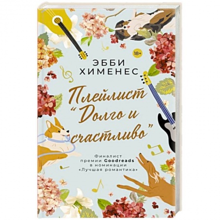Любовный роман, книга Плейлист 'Долго и счастливо'