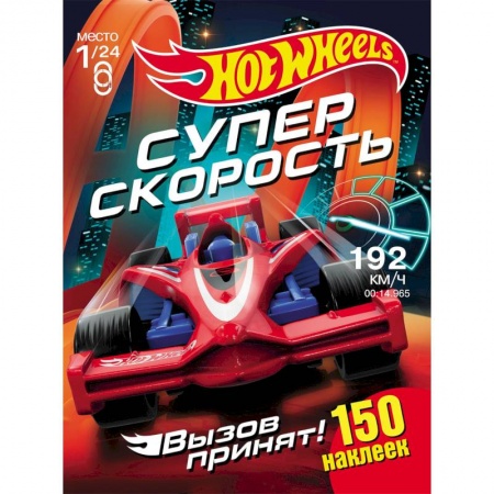 Досуг, творчество и кулинария, книга Хот Вилс. Супер скорость