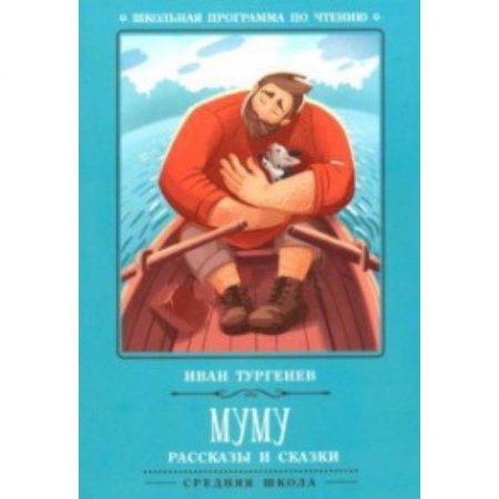 Проза для детей, книга Муму