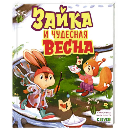 Книги для самых маленьких (0-3 года), книга Зайка и чудесная весна