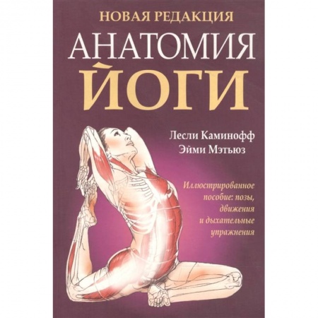 Йога и другие духовные практики, течения, книга Анатомия йоги