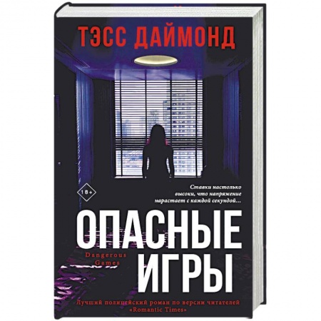 Детективы, триллеры, книга Опасные игры