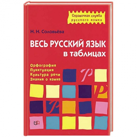 Книги, книга Весь русский язык в таблицах