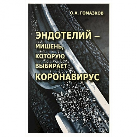 Диагностика. Методы и виды, книга Эндотелий – мишень, которую выбирает короновирус