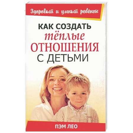 Книги, книга Как создать теплые отношения с детьми