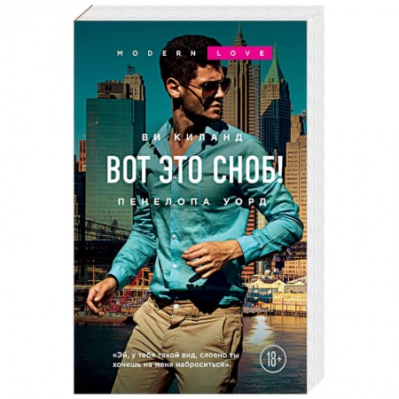 Любовный роман, книга Вот это сноб!