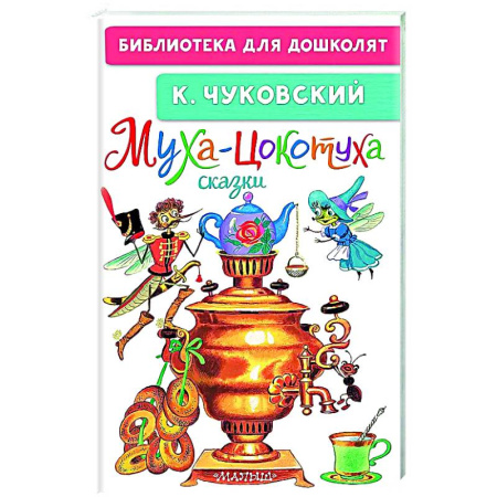Сказки, книга Муха-Цокотуха. Сказки