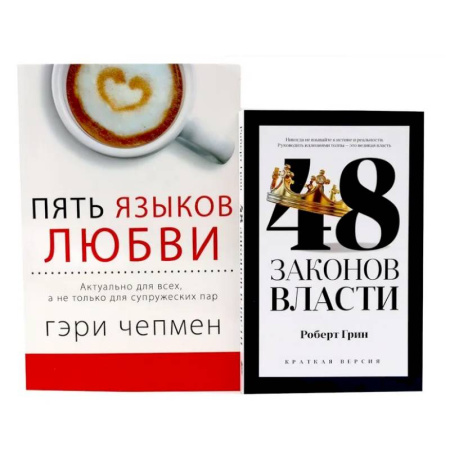 книга 48 законов власти (краткая версия) + Пять языков любви. Актуально для всех… (комплект из 2-х книг) с доставкой по Франции Общественные и гуманитарные науки, книга 48 законов власти (краткая версия) + Пять языков любви. Актуально для всех… (комплект из 2-х книг)
