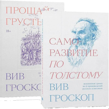 Общественные и гуманитарные науки, книга Комплект Саморазвитие по толстому + Прощай грусть