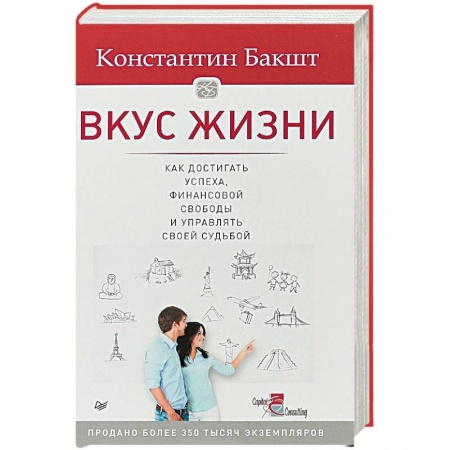Финансы. Банковское дело. Инвестиции, книга Вкус жизни: как достигать успеха, финансовой свободы и управлять своей судьбой