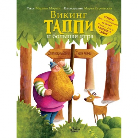 Сказки, книга Викинг Таппи и большая игра