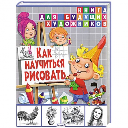 Книги, книга Как научиться рисовать. Книга для будущих художников