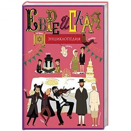 Общественные и гуманитарные науки, книга Еврейская энциклопедия