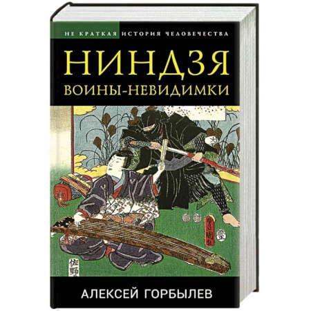 Военное дело. Оружие. Спецслужбы, книга Ниндзя. Воины-невидимки