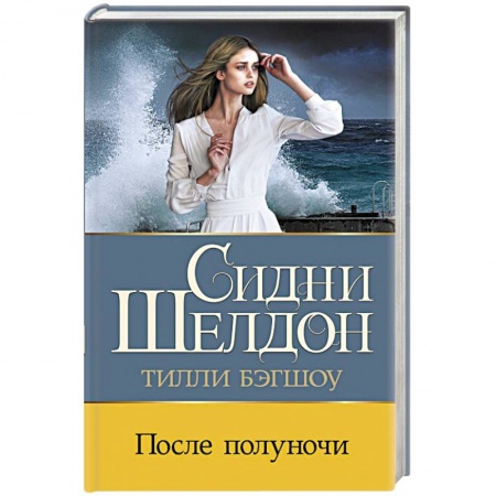 Детективы, триллеры, книга После полуночи