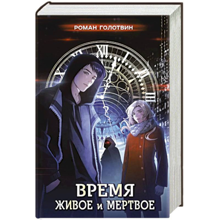 Фантастика, фэнтези, книга Время живое и мертвое