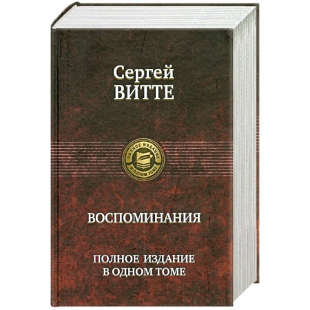 Книги, книга Сергей Витте. Воспоминания. Полное издание в одном томе